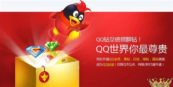 腾讯宣布暂停QQ钻皇业务：史上最尊贵身份没了