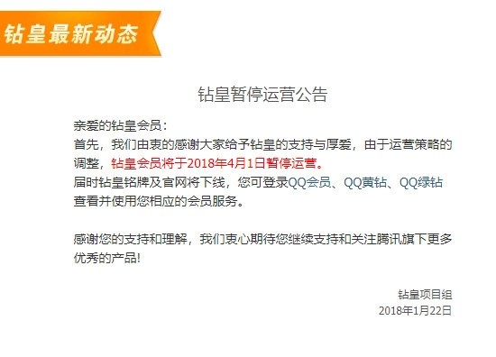 腾讯宣布暂停QQ钻皇业务：史上最尊贵身份没了