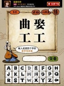 成语玩命猜第1关答案 1-1、1-2、1-3、1-4全部答案