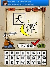 成语玩命猜第2关答案 2-1、2-2、2-3、2-4全部答案