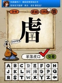 成语玩命猜第2关答案 2-1、2-2、2-3、2-4全部答案