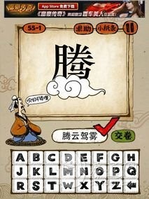 成语玩命猜55-1答案：腾云驾雾TYJW