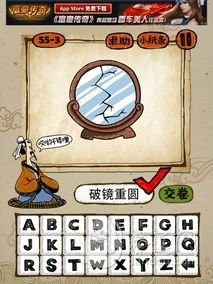 成语玩命猜55-3答案：破镜重圆PJCY