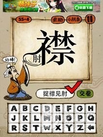 成语玩命猜55-4答案：捉襟见肘ZJJZ