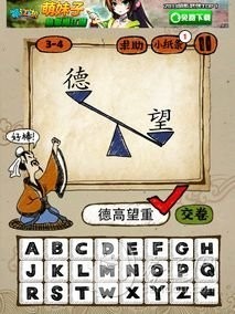 成语玩命猜第3关答案 3-1、3-2、3-3、3-4全部答案