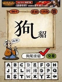 成语玩命猜56-1答案：狗尾续貂GWXD
