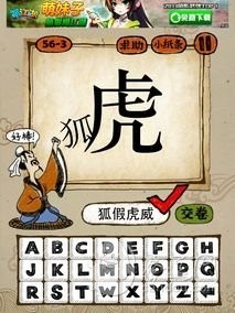成语玩命猜56-3答案：狐假虎威HJHW