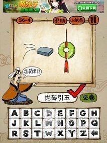 成语玩命猜56-4答案：抛砖引玉PZYY