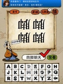 成语玩命猜第4关答案 4-1、4-2、4-3、4-4全部答案
