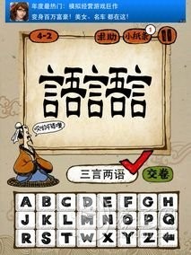 成语玩命猜第4关答案 4-1、4-2、4-3、4-4全部答案