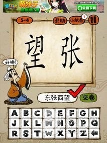 成语玩命猜第5关答案 5-1、5-2、5-3、5-4全部答案