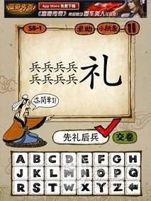 成语玩命猜58-1答案：先礼后兵XLHB