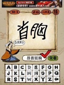 成语玩命猜58-3答案：昂首挺胸ASTX