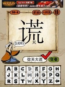 成语玩命猜58-4答案：弥天大谎NTDH