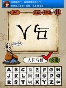 成语玩命猜第6关答案 6-1、6-2、6-3、6-4全部答案