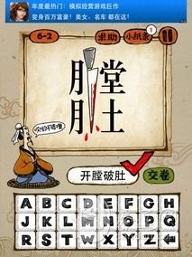 成语玩命猜第6关答案 6-1、6-2、6-3、6-4全部答案