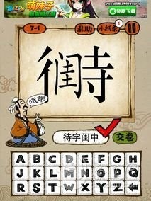成语玩命猜第7关答案 7-1、7-2、7-3、7-4全部答案