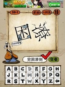 成语玩命猜59-1答案：穷困潦倒QKLD