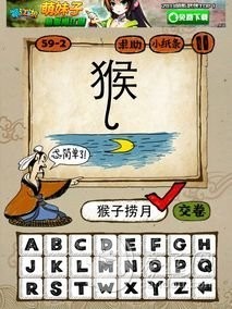成语玩命猜59-2答案：猴子捞月HZLY