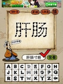 成语玩命猜59-3答案：肝肠寸断GCCD
