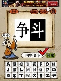 成语玩命猜第8关答案 8-1、8-2、8-3、8-4全部答案