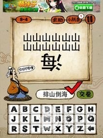 成语玩命猜第8关答案 8-1、8-2、8-3、8-4全部答案