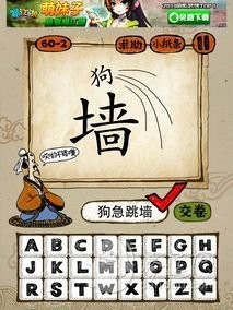 成语玩命猜60-2答案：狗急跳墙GJTQ