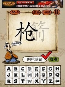 成语玩命猜60-3答案：明枪暗箭MQAJ