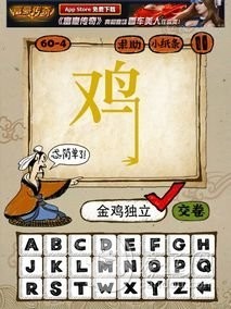 成语玩命猜60-4答案：金鸡独立JJDL