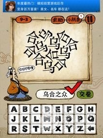成语玩命猜第9关答案 9-1、9-2、9-3、9-4全部答案