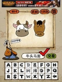 成语玩命猜61-1答案：牛头马面NTMM