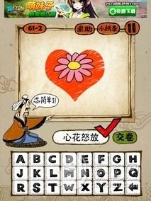 成语玩命猜61-2答案：心花怒放XHNF