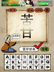 成语玩命猜61-4答案：苦尽甘来KJGL