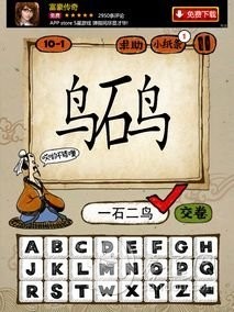 成语玩命猜第10关答案 10-1、10-2、10-3、10-4全部答案