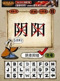 成语玩命猜63-2答案：阴差阳错YYCC