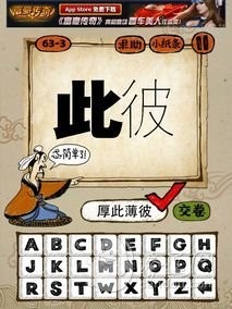 成语玩命猜63-3答案：厚此薄彼HCBB