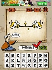 成语玩命猜63-4答案：针锋相对ZCXD