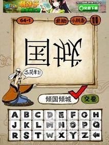 成语玩命猜64-1答案：倾国倾城QCQG