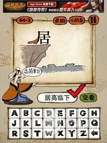成语玩命猜64-2答案：居高临下JGLX