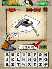 成语玩命猜64-4答案：笔墨纸砚BMZY