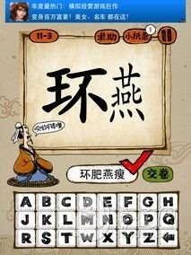 成语玩命猜第11关答案 11-1、11-2、11-3、11-4全部答案