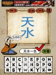 成语玩命猜66-2答案：天水一色TSYS