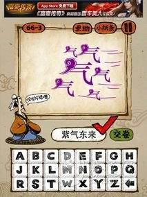 成语玩命猜66-3答案：紫气东来ZQDL
