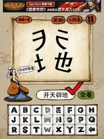 成语玩命猜66-4答案：开天辟地KTPD