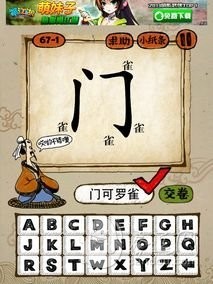 成语玩命猜67-1答案：门可罗雀MKLQ