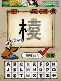 成语玩命猜67-2答案：模棱两可MLLK