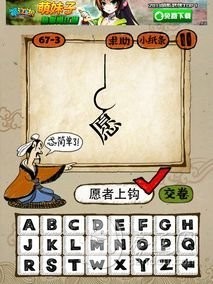 成语玩命猜67-3答案：愿者上钩YZSG