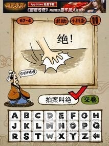 成语玩命猜67-4答案：拍案叫绝PAJJ