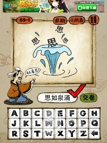 成语玩命猜69-1答案：思如泉涌SRQY