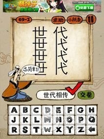 成语玩命猜69-2答案：世代相传SDXC